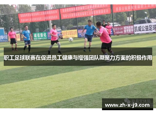 职工足球联赛在促进员工健康与增强团队凝聚力方面的积极作用 职工足球联赛在促进员工健康与增强团队凝聚力方面的积极作用