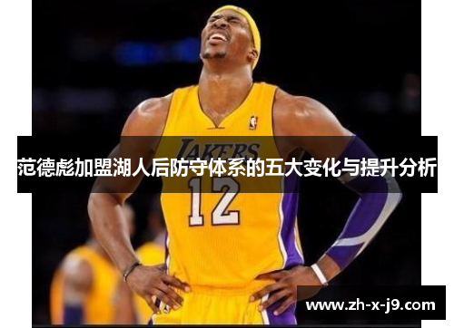 范德彪加盟湖人后防守体系的五大变化与提升分析