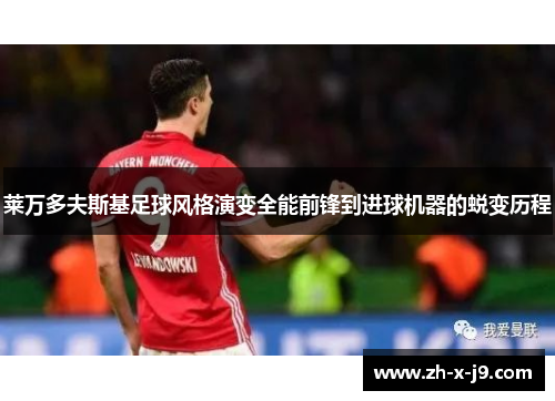 莱万多夫斯基足球风格演变全能前锋到进球机器的蜕变历程