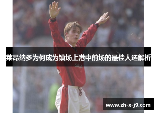 莱昂纳多为何成为镇场上港中前场的最佳人选解析