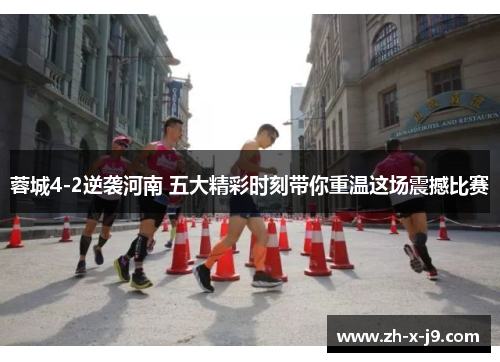 蓉城4-2逆袭河南 五大精彩时刻带你重温这场震撼比赛