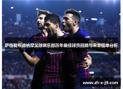 萨格勒布迪纳摩足球俱乐部历年最佳球员回顾与荣誉榜单分析 萨格勒布迪纳摩足球俱乐部历年最佳球员回顾与荣誉榜单分析