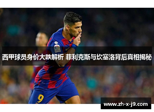 西甲球员身价大跌解析 菲利克斯与坎塞洛背后真相揭秘