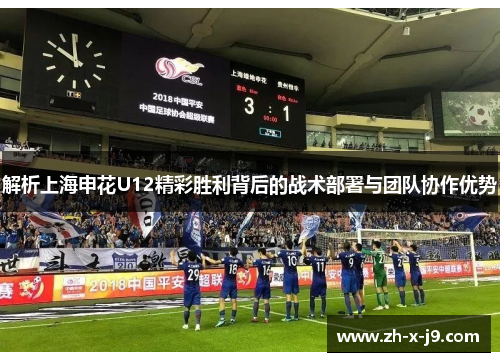 解析上海申花U12精彩胜利背后的战术部署与团队协作优势