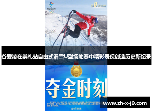 谷爱凌在崇礼站自由式滑雪U型场地赛中精彩表现创造历史新纪录