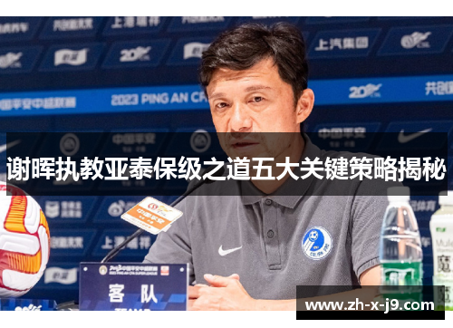 谢晖执教亚泰保级之道五大关键策略揭秘