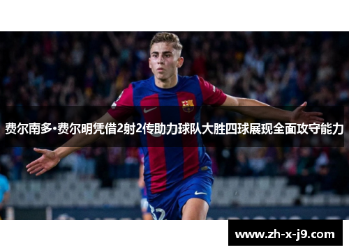 费尔南多·费尔明凭借2射2传助力球队大胜四球展现全面攻守能力