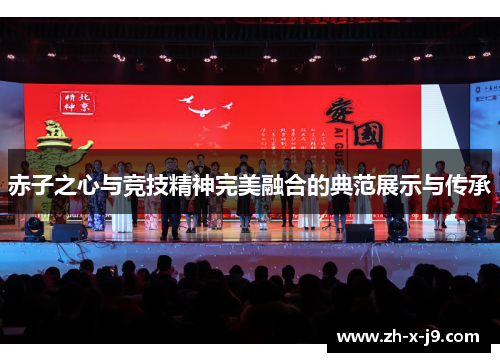 赤子之心与竞技精神完美融合的典范展示与传承 赤子之心与竞技精神完美融合的典范展示与传承