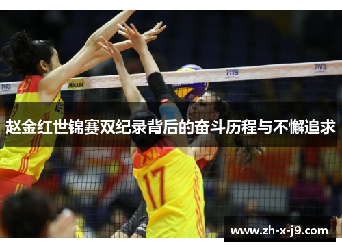 赵金红世锦赛双纪录背后的奋斗历程与不懈追求 赵金红世锦赛双纪录背后的奋斗历程与不懈追求