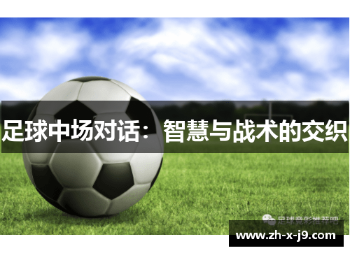 足球中场对话：智慧与战术的交织