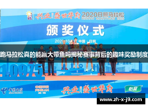 跑马拉松真的能赢大带鱼吗揭秘赛事背后的趣味奖励制度