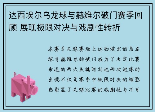 达西埃尔乌龙球与赫维尔破门赛季回顾 展现极限对决与戏剧性转折 达西埃尔乌龙球与赫维尔破门赛季回顾 展现极限对决与戏剧性转折