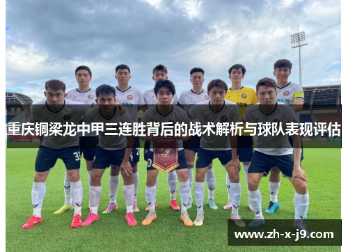 重庆铜梁龙中甲三连胜背后的战术解析与球队表现评估 重庆铜梁龙中甲三连胜背后的战术解析与球队表现评估