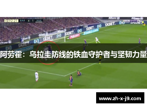 阿劳霍:乌拉圭防线的铁血守护者与坚韧力量 阿劳霍:乌拉圭防线的铁血守护者与坚韧力量