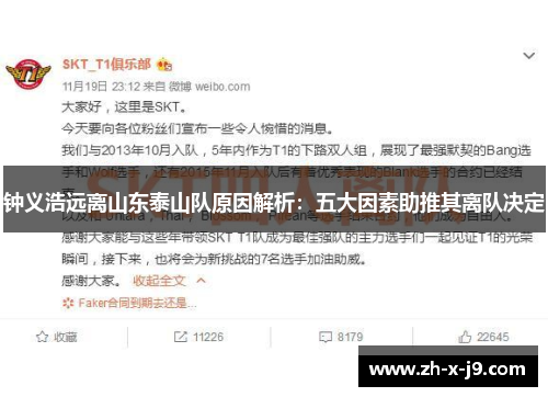 钟义浩远离山东泰山队原因解析:五大因素助推其离队决定 钟义浩远离山东泰山队原因解析:五大因素助推其离队决定