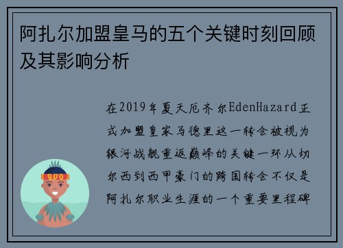 阿扎尔加盟皇马的五个关键时刻回顾及其影响分析