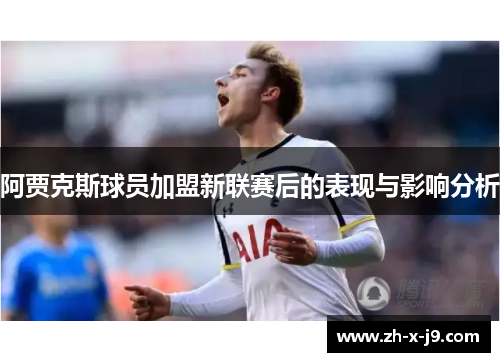 阿贾克斯球员加盟新联赛后的表现与影响分析 阿贾克斯球员加盟新联赛后的表现与影响分析
