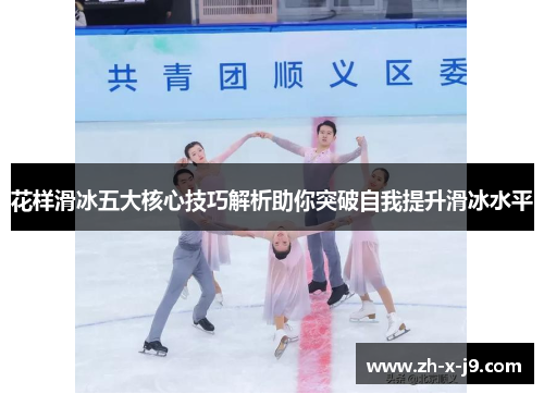 花样滑冰五大核心技巧解析助你突破自我提升滑冰水平