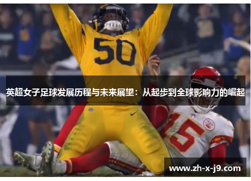 英超女子足球发展历程与未来展望:从起步到全球影响力的崛起 英超女子足球发展历程与未来展望:从起步到全球影响力的崛起