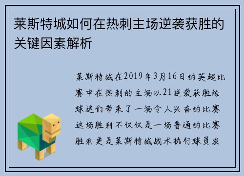莱斯特城如何在热刺主场逆袭获胜的关键因素解析