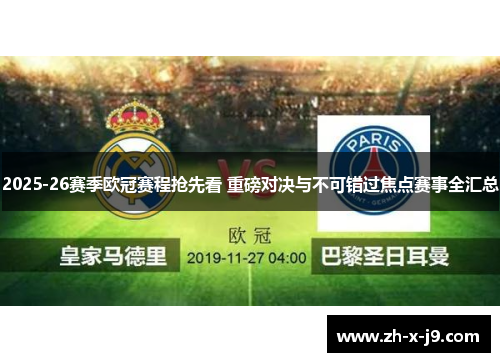 2025-26赛季欧冠赛程抢先看 重磅对决与不可错过焦点赛事全汇总