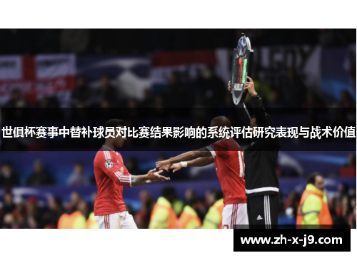 世俱杯赛事中替补球员对比赛结果影响的系统评估研究表现与战术价值