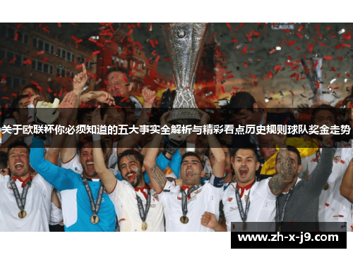 关于欧联杯你必须知道的五大事实全解析与精彩看点历史规则球队奖金走势