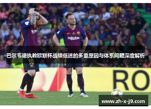 巴尔韦德执教欧联杯战绩低迷的多重原因与体系问题深度解析