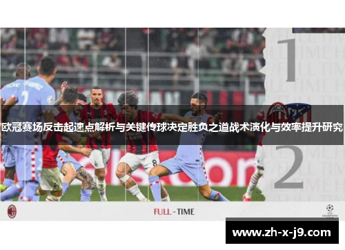 欧冠赛场反击起速点解析与关键传球决定胜负之道战术演化与效率提升研究