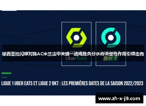 穆西亚拉闪耀对阵AC米兰法甲关键一战成胜负分水岭决定性作用引领走向 穆西亚拉闪耀对阵AC米兰法甲关键一战成胜负分水岭决定性作用引领走向