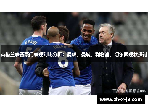 英格兰联赛豪门表现对比分析：曼联、曼城、利物浦、切尔西现状探讨
