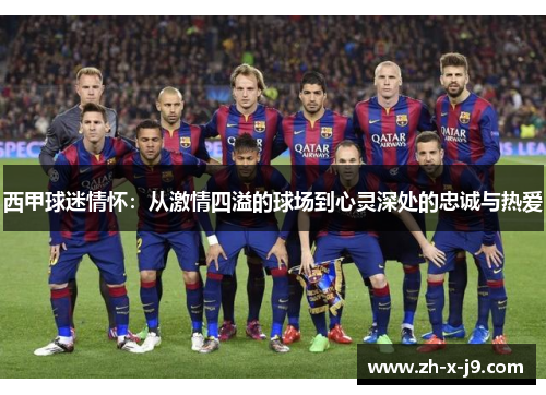 西甲球迷情怀：从激情四溢的球场到心灵深处的忠诚与热爱