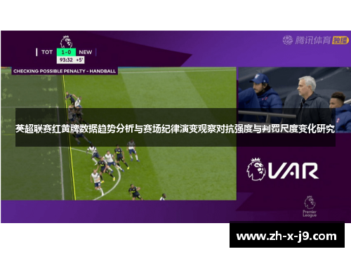 英超联赛红黄牌数据趋势分析与赛场纪律演变观察对抗强度与判罚尺度变化研究 英超联赛红黄牌数据趋势分析与赛场纪律演变观察对抗强度与判罚尺度变化研究