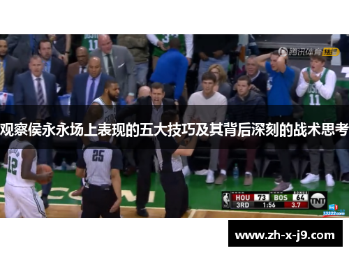 观察侯永永场上表现的五大技巧及其背后深刻的战术思考