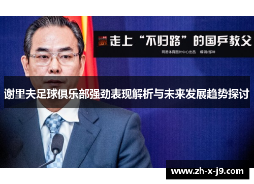 谢里夫足球俱乐部强劲表现解析与未来发展趋势探讨