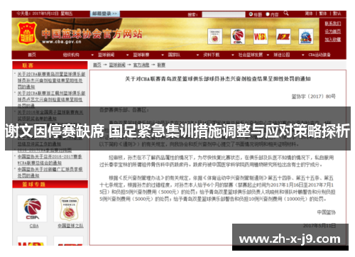 谢文因停赛缺席 国足紧急集训措施调整与应对策略探析 谢文因停赛缺席 国足紧急集训措施调整与应对策略探析