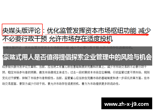 豪赌式用人是否值得提倡探索企业管理中的风险与机会 豪赌式用人是否值得提倡探索企业管理中的风险与机会