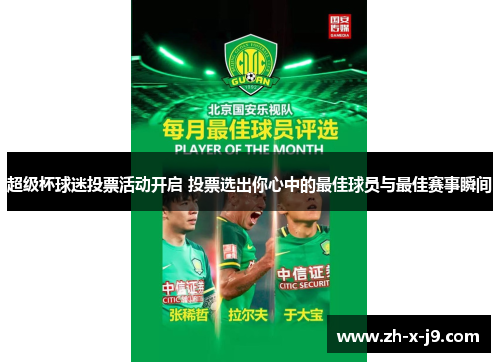 超级杯球迷投票活动开启 投票选出你心中的最佳球员与最佳赛事瞬间 超级杯球迷投票活动开启 投票选出你心中的最佳球员与最佳赛事瞬间