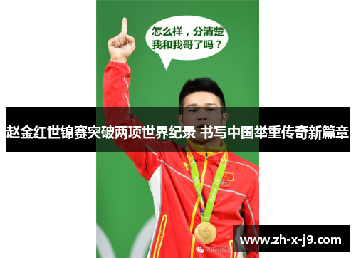 赵金红世锦赛突破两项世界纪录 书写中国举重传奇新篇章 赵金红世锦赛突破两项世界纪录 书写中国举重传奇新篇章