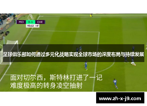 足球俱乐部如何通过多元化战略实现全球市场的深度布局与持续发展