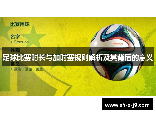足球比赛时长与加时赛规则解析及其背后的意义