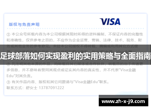 足球部落如何实现盈利的实用策略与全面指南 足球部落如何实现盈利的实用策略与全面指南