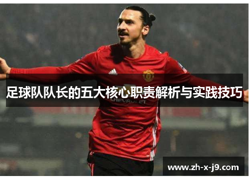 足球队队长的五大核心职责解析与实践技巧