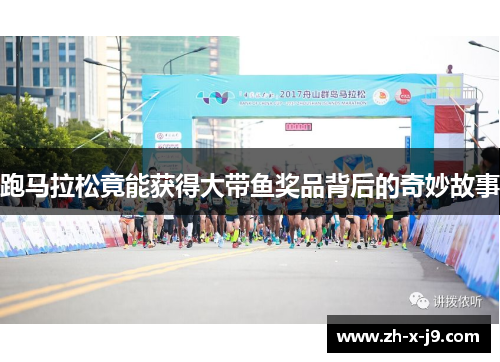 跑马拉松竟能获得大带鱼奖品背后的奇妙故事 跑马拉松竟能获得大带鱼奖品背后的奇妙故事