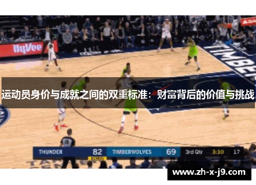 运动员身价与成就之间的双重标准:财富背后的价值与挑战 运动员身价与成就之间的双重标准:财富背后的价值与挑战