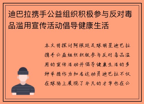 迪巴拉携手公益组织积极参与反对毒品滥用宣传活动倡导健康生活