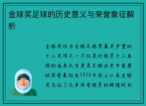 金球奖足球的历史意义与荣誉象征解析 金球奖足球的历史意义与荣誉象征解析