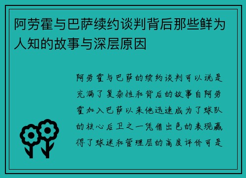 阿劳霍与巴萨续约谈判背后那些鲜为人知的故事与深层原因 阿劳霍与巴萨续约谈判背后那些鲜为人知的故事与深层原因