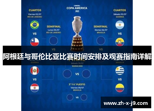 阿根廷与哥伦比亚比赛时间安排及观赛指南详解