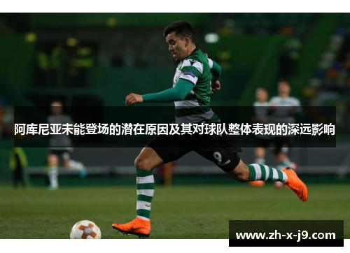 阿库尼亚未能登场的潜在原因及其对球队整体表现的深远影响